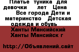 Платье (туника) для девочки 3-4 лет › Цена ­ 412 - Все города Дети и материнство » Детская одежда и обувь   . Ханты-Мансийский,Ханты-Мансийск г.